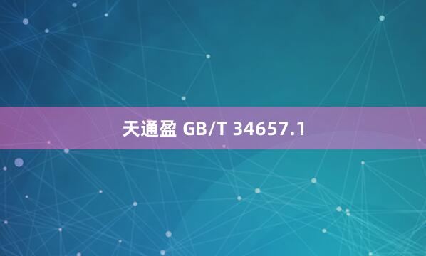 天通盈 GB/T 34657.1